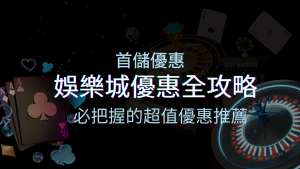 娛樂城首儲優惠全攻略！必須把握的超值優惠推薦！ | 四國娛樂城