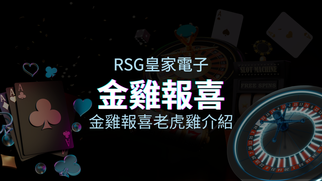【金雞報喜老虎機】內容介紹|RSG電子|熱門遊戲排行 | 四國娛樂城
