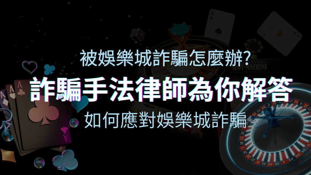 最新娛樂城詐騙手法大揭露!如何應對娛樂城詐騙?律師為你解答 | 四國娛樂城