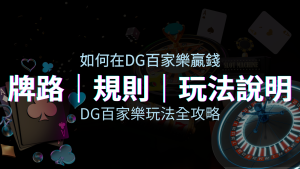 DG百家樂玩法全攻略！牌路、規則、技巧一次掌握！ | 四國娛樂城