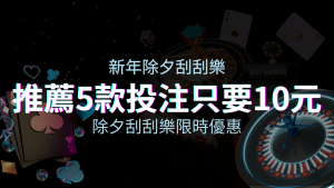 除夕刮刮樂限時優惠：只需「10元」就有機會中頭獎！快來看有哪幾款！ | 四國娛樂城