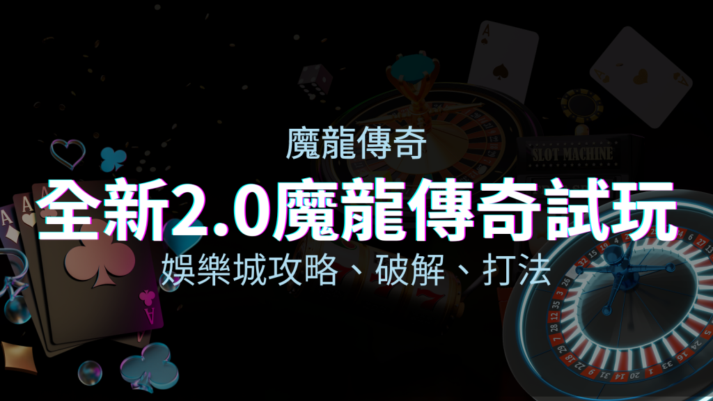 【魔龍傳奇老虎機】內容介紹｜GR電子｜熱門遊戲排行 | 四國娛樂城