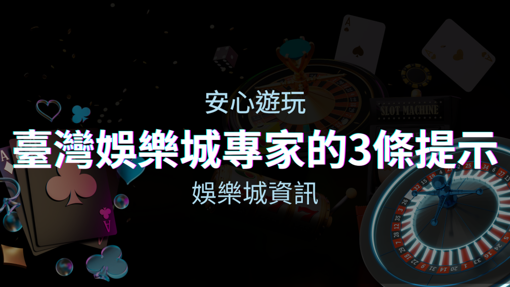 安心遊玩線上娛樂城:台灣娛樂城專家的3條實用提示 | 四國娛樂城