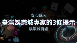 安心遊玩線上娛樂城：台灣娛樂城專家的3條實用提示 | 四國娛樂城