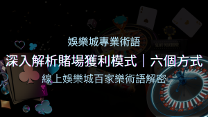 賭場優勢揭秘：深入解析賭場獲利模式的六大利用方法 | 四國娛樂城