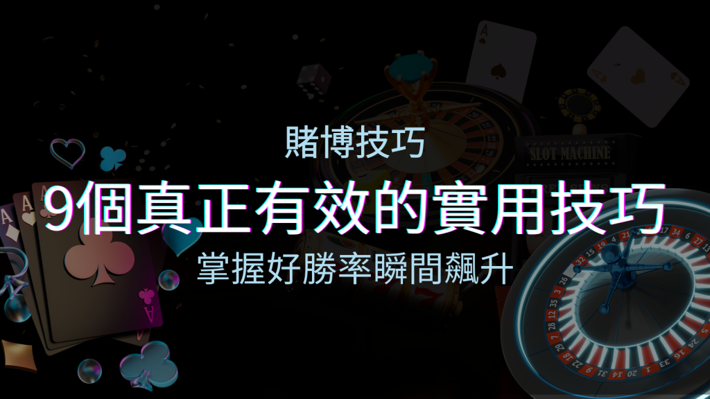 【線上賭博技巧】9個真正有效的實用技巧，勝率飆升！ | 四國娛樂城