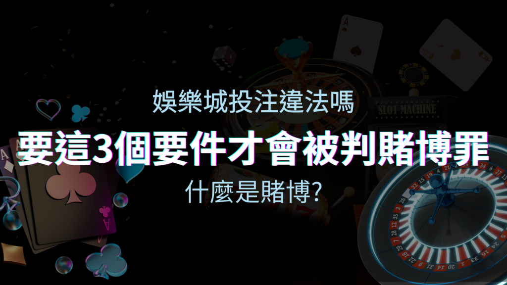 在娛樂城投注賭博遊戲會違法嗎？要這3個要件才會被判賭博罪！ | 四國娛樂城