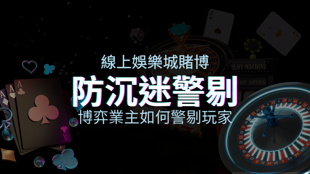 線上娛樂城賭博「防沉迷」3大法則！博弈業主如何警惕玩家！ | 四國娛樂城