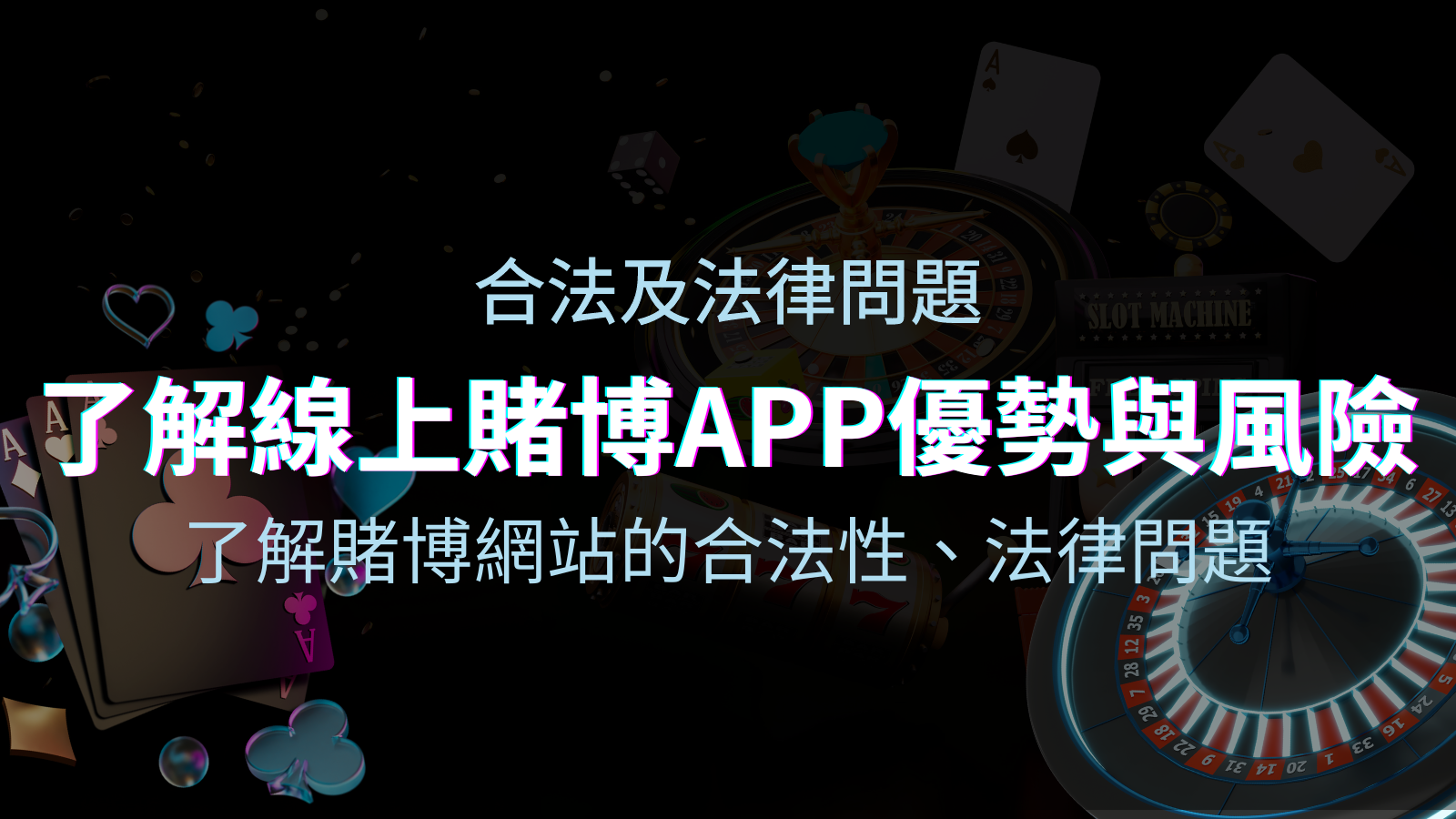 【博弈知識】了解賭博網站的合法性、法律問題及線上賭博App的優勢與風險 | 四國娛樂城