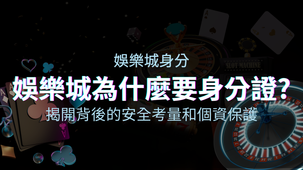 【個資安全】娛樂城為什麼要身分證？揭開背後的安全考量和個資保護 | 四國娛樂城