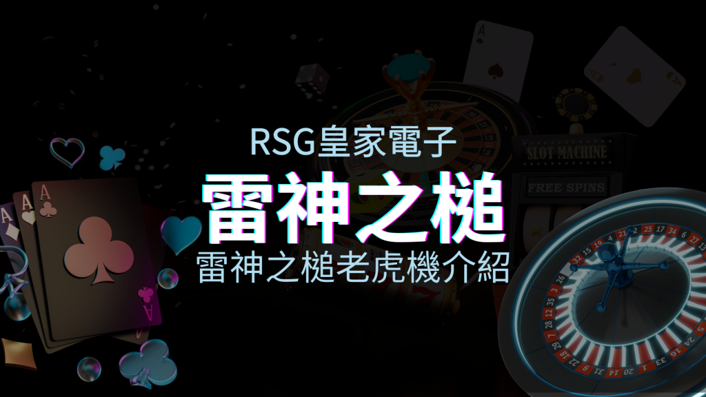【雷神之鎚老虎機】內容介紹|RSG電子|熱門遊戲排行 | 四國娛樂城