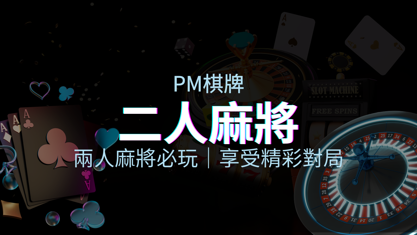 兩人麻將必玩！PM棋牌帶你快速贏分，享受精彩對局！ | 四國娛樂城