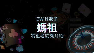 【媽祖老虎機】內容介紹｜BWIN電子｜熱門遊戲排行 | 四國娛樂城