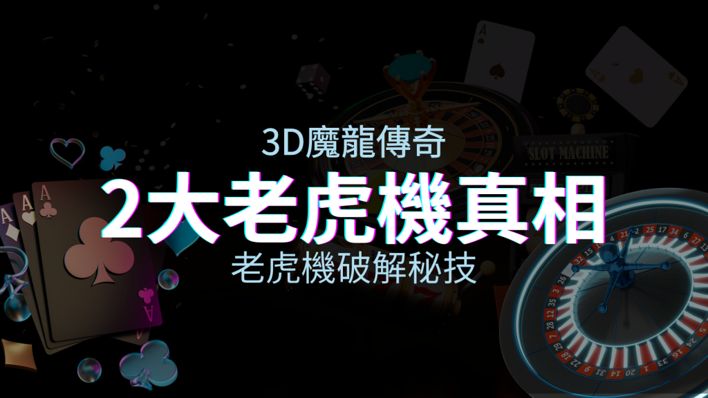 【3D魔龍傳奇】老虎機破解秘技，你絕對不能錯過的兩大真相！ | 四國娛樂城