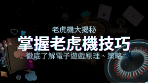 老虎機大揭秘：徹底了解電子遊戲原理、策略和風險的柏青哥指南 | 四國娛樂城