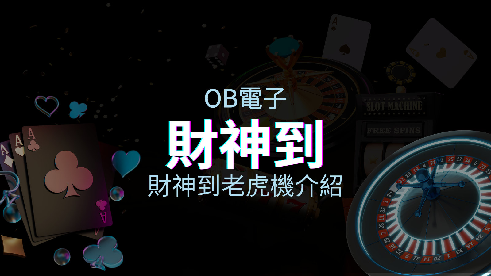 【財神到老虎機】內容介紹｜OB電子｜熱門遊戲排行 | 四國娛樂城