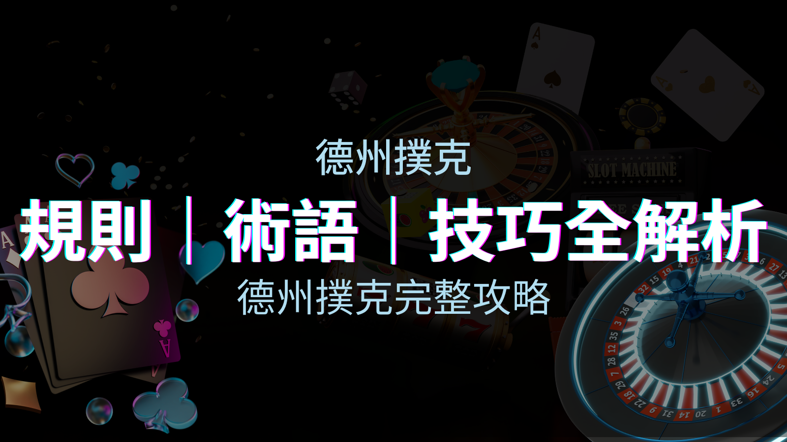 德州撲克完整攻略：規則、術語、技巧全解析，輕鬆成為高手！ | 四國娛樂城