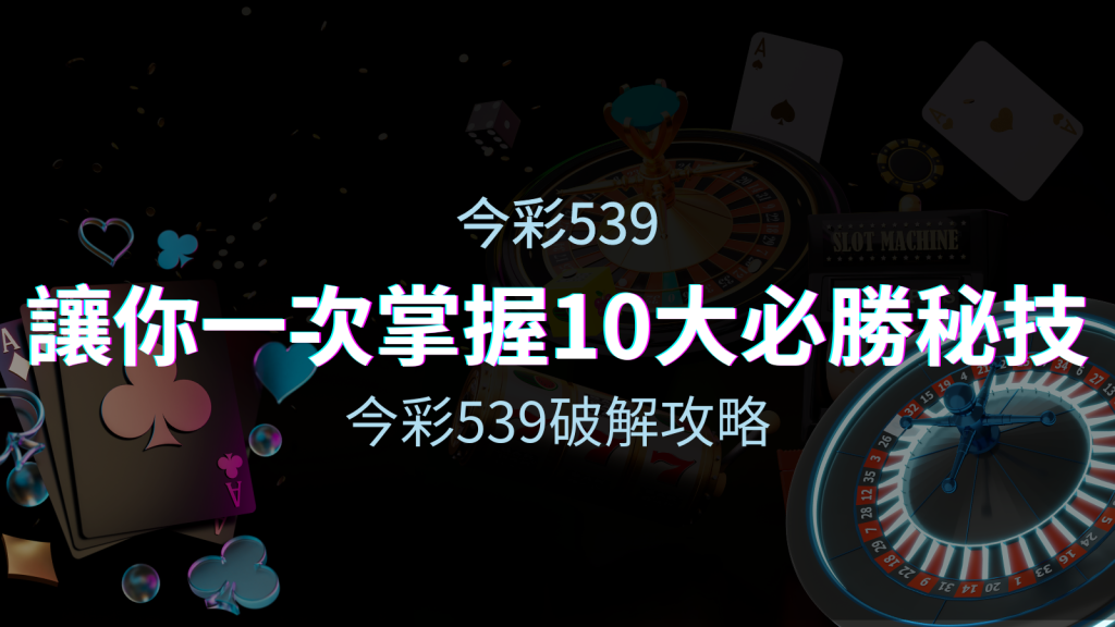 今彩539破解攻略：讓你一次掌握10個必勝秘技 | 四國娛樂城