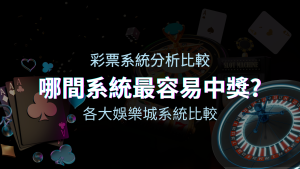 四國娛樂城彩票與各大娛樂城系統彩票分析比較，哪間系統最容易中獎？ | 四國娛樂城