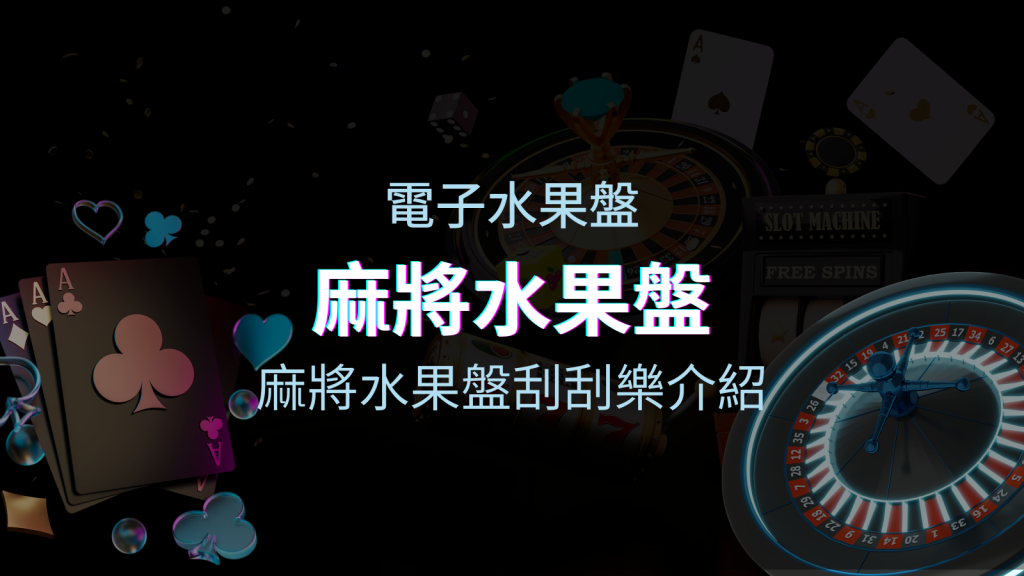 【麻將水果盤刮刮樂】內容介紹｜規則賠率｜熱門遊戲排行 | 四國娛樂城