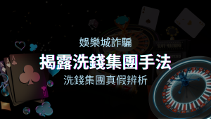 娛樂城詐騙分析 洗錢集團真假辨析：PTT、DCARD論壇揭露的關鍵訊息 | 四國娛樂城