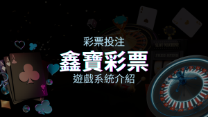 【WIN539彩票】鑫寶彩票彩球系統，深入解析WIN539彩票遊戲內容 | 四國娛樂城