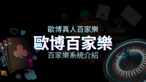 歐博百家樂系統：專業真人百家樂系統，完美融合於歐博娛樂城！ | 四國娛樂城