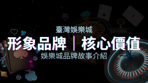 台灣娛樂城《四國娛樂城》形象品牌和核心價值 | 四國娛樂城