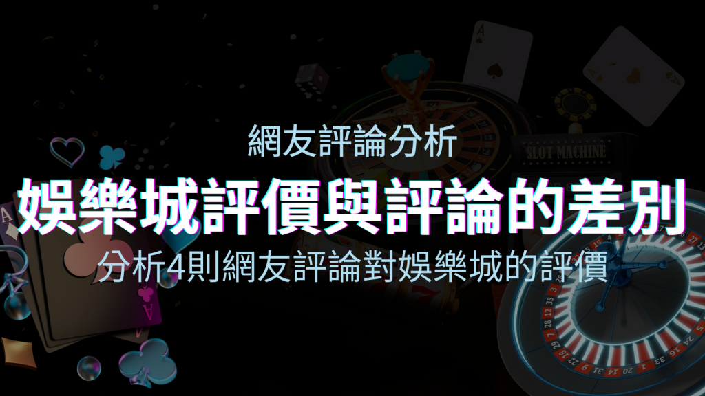 娛樂城評價與評論的差別：分析4則網友評論對娛樂城的評價 | 四國娛樂城
