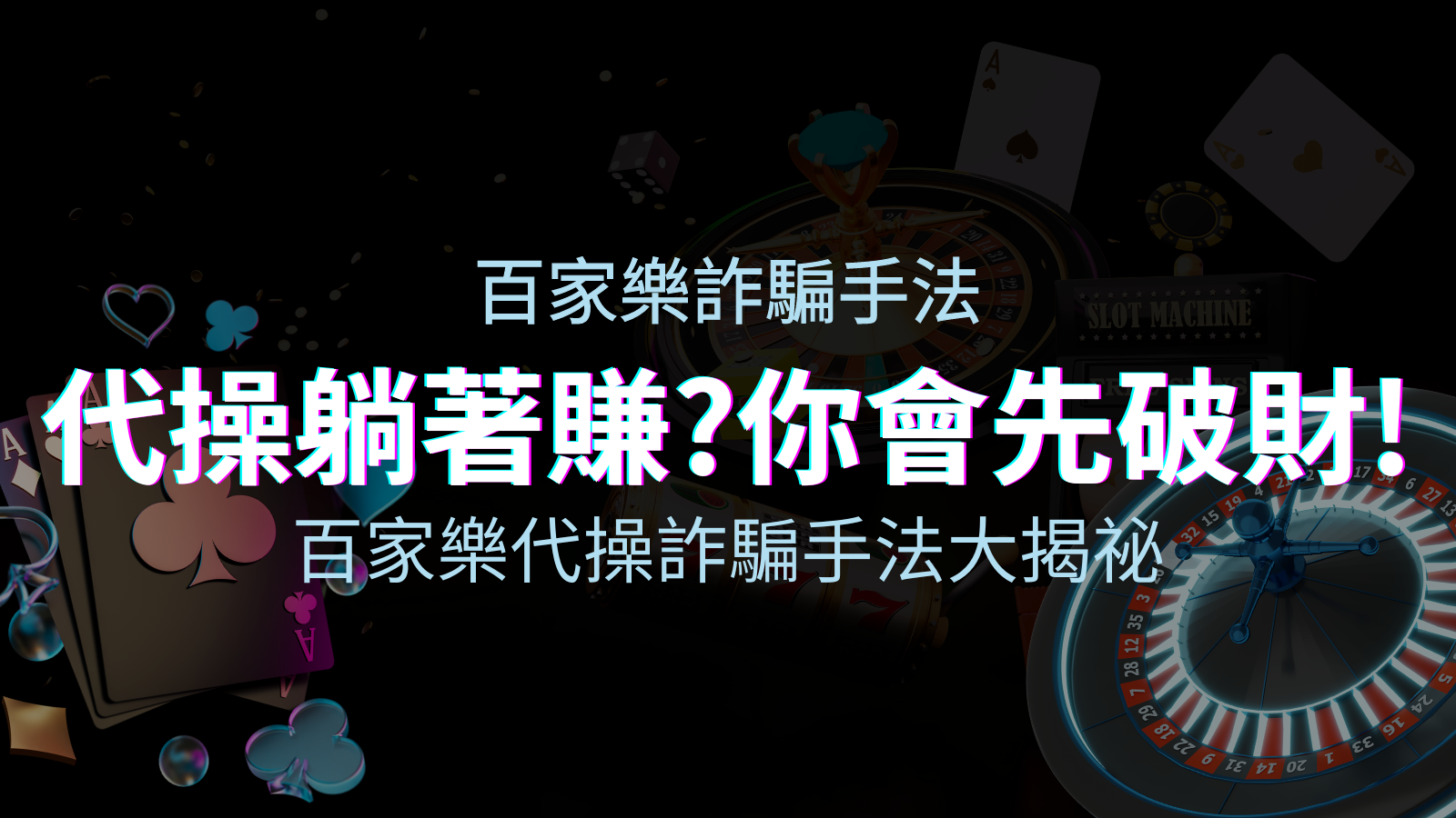 線上娛樂城百家樂詐騙手法｜百家樂代操詐騙手法大揭秘！躺著賺還是躺著破財？ | 四國娛樂城