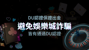 【四國娛樂城】的博奕遊戲，通過DU認證娛樂城詐騙認證，避免娛樂城詐騙 | 四國娛樂城