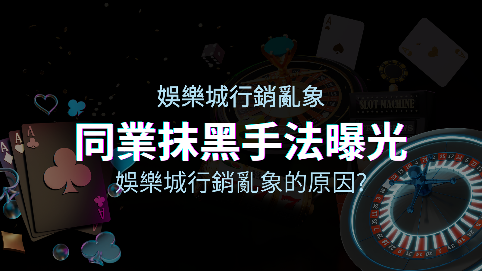 娛樂城行銷亂象！同業娛樂城抹黑手法曝光，娛樂城安全嗎？ | 四國娛樂城