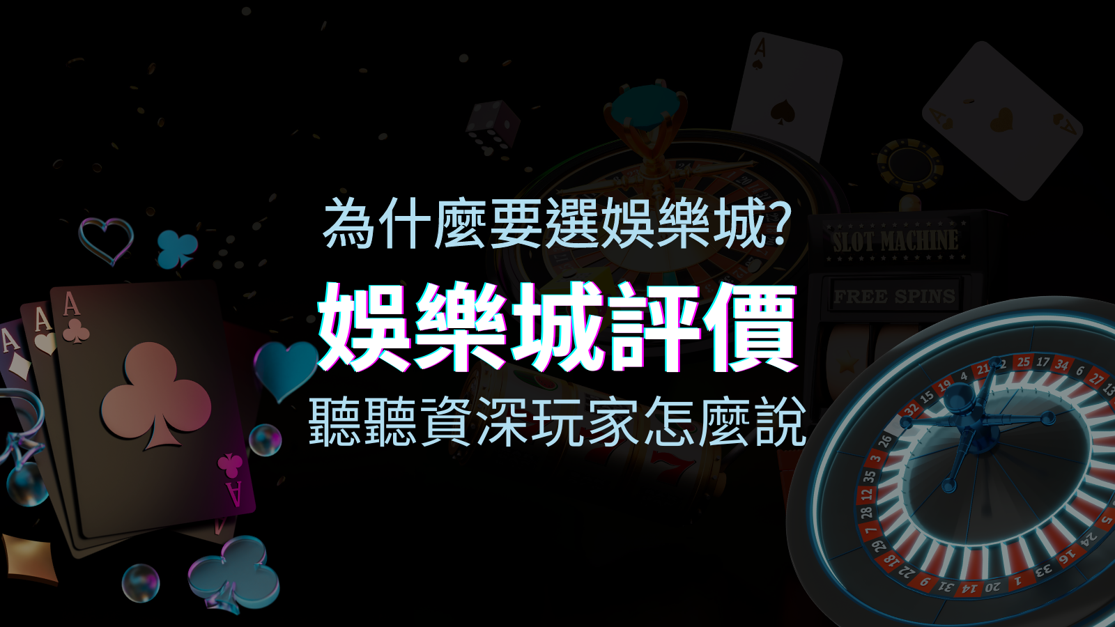 為什麼要選四國娛樂城？評價好不好？ 聽聽資深玩家怎麼說 | 四國娛樂城