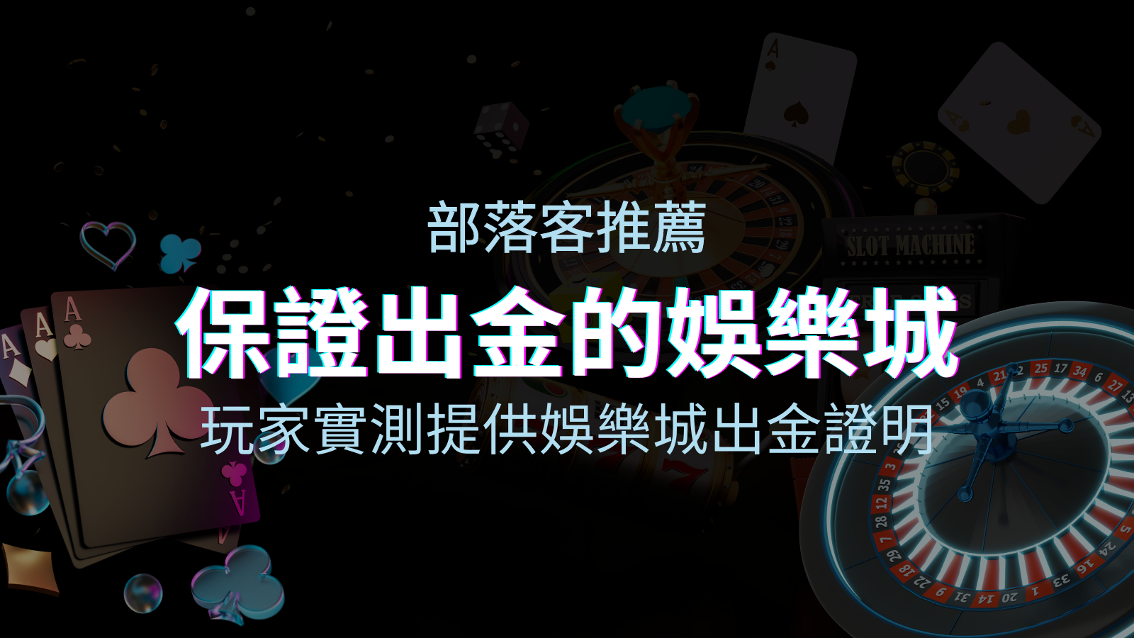 【保證出金】玩家實測證實！娛樂城保證出金，讓您放心遊戲！ | 四國娛樂城