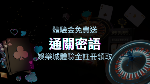 免費送！娛樂城體驗金注冊領取，通關密語揭秘！ | 四國娛樂城
