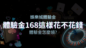 娛樂城體驗金－1元遊戲老虎機、彩票，體驗金168這樣玩不花錢！ | 四國娛樂城