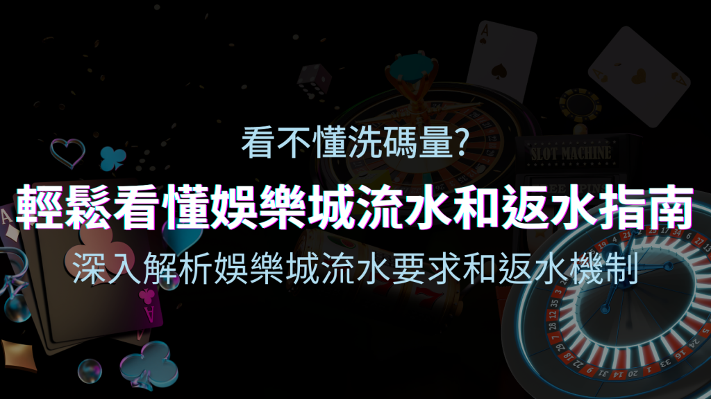 【博弈知識】看不懂洗碼量？深入解析娛樂城流水要求和返水機制，輕鬆提款！ | 四國娛樂城