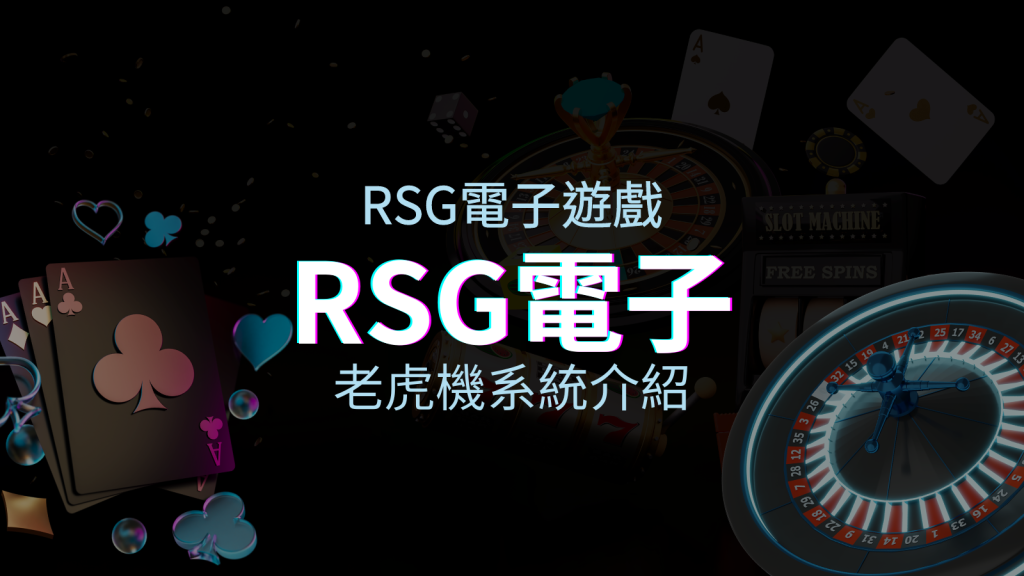 【RSG電子遊戲詳細介紹】探索RSG電子老虎機系統的精彩內容！ | 四國娛樂城