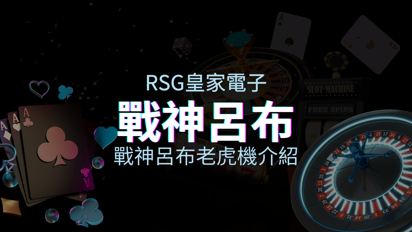 【戰神呂布老虎機】內容介紹｜RSG電子｜熱門遊戲排行 | 四國娛樂城