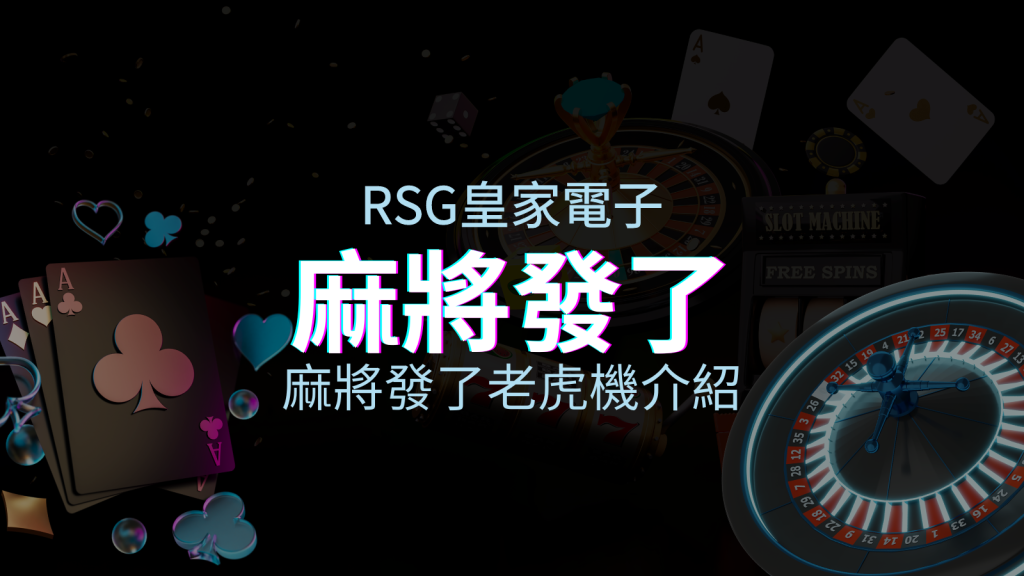 【麻將發了老虎機】內容介紹|RSG電子|熱門遊戲排行 | 四國娛樂城