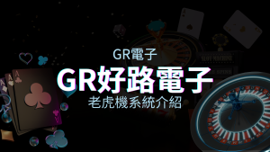 【GR電子遊戲介紹】探索好路電子遊戲的精彩世界！ | 四國娛樂城