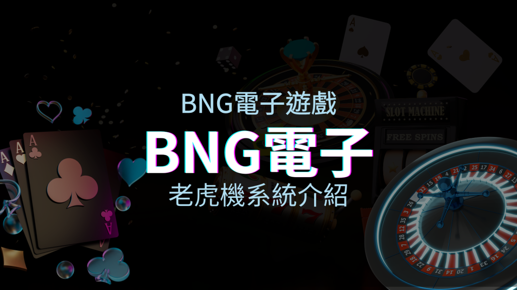 【BNG電子遊戲介紹】探索最受推薦的前五名老虎機遊戲！ | 四國娛樂城