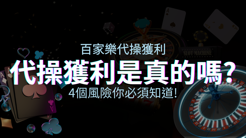 娛樂城代操獲利是真的嗎?4個風險你必須知道! | 四國娛樂城