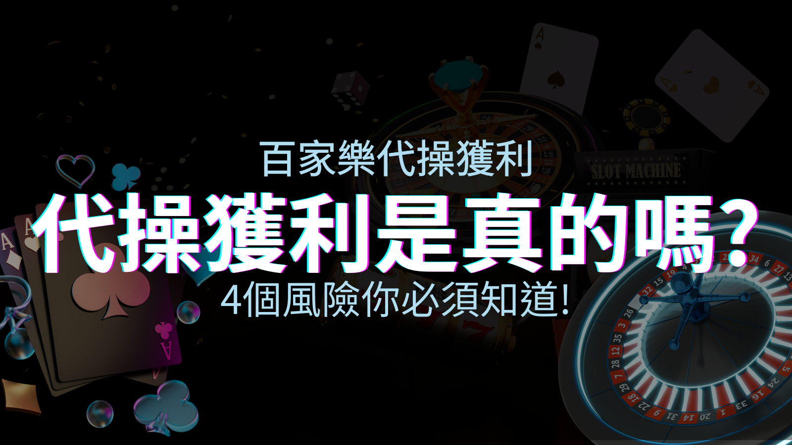 娛樂城代操獲利是真的嗎？4個風險你必須知道！ | 四國娛樂城