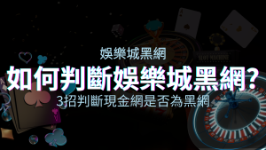 從娛樂城評價教學3招判斷現金網是否為娛樂城黑網！ | 四國娛樂城