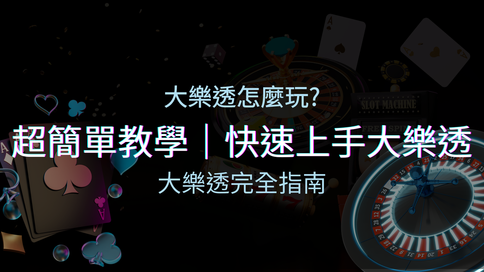 大樂透完全指南：簡單教學和快速入門技巧一覽！ | 四國娛樂城