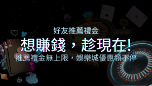 推薦好友禮金無上限，四國娛樂城優惠領不停！斜槓時代，想賺錢，趁現在！ | 四國娛樂城