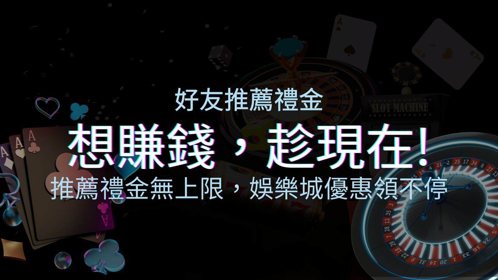 推薦好友禮金無上限，四國娛樂城優惠領不停！斜槓時代，想賺錢，趁現在！ | 四國娛樂城