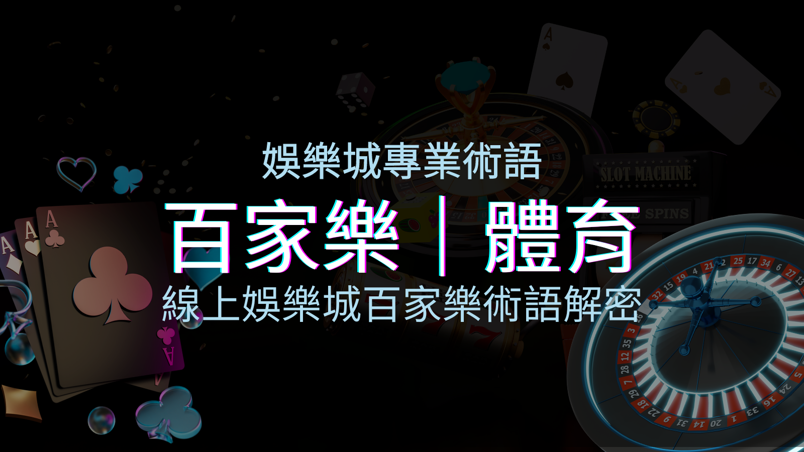 線上娛樂城百家樂術語解密：輕鬆理解遊戲中的專業術語 | 四國娛樂城