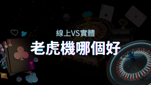 線上老虎機 VS 實體老虎機｜評估線上娛樂城和實體遊藝場的優勢和選擇因素 | 四國娛樂城